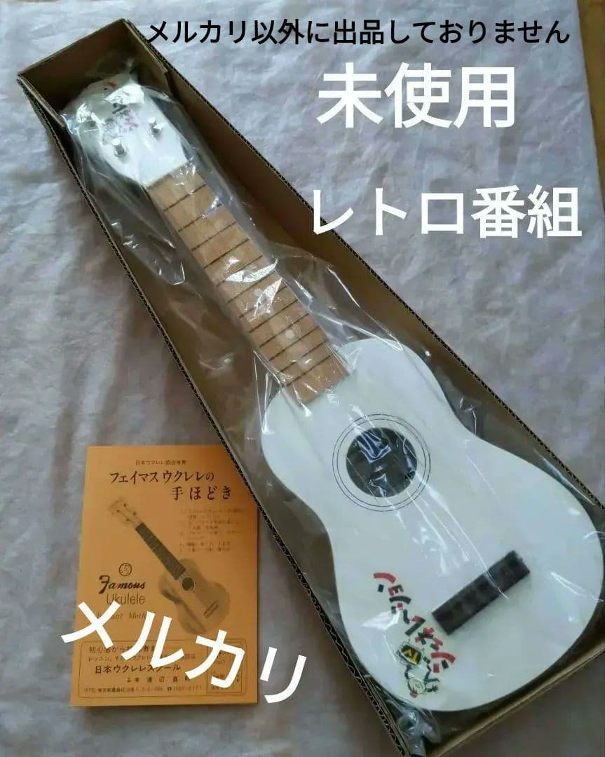 ❤️未使用【レトロ番組】TVジェネレーション視聴者プレゼント ❤️白いウクレレ