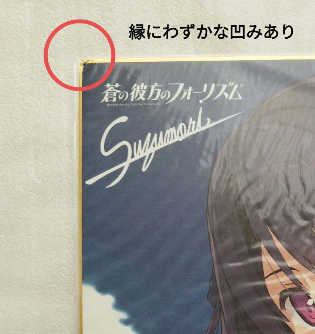 【13点セット】蒼の彼方のフォーリズム　クリアポスター　色紙　キャラソンCD等