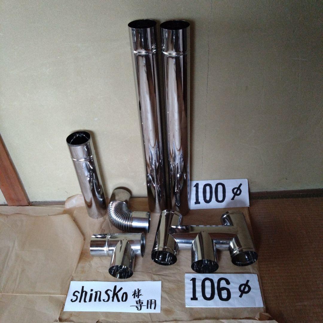 shinsko煙突セット