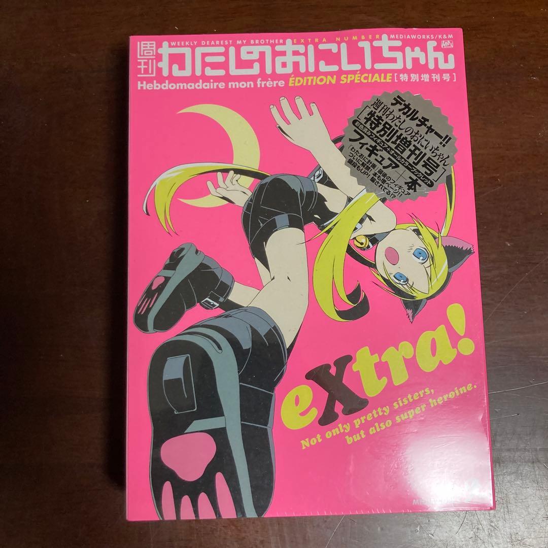激レア　未開封　週刊わたしのおにいちゃん　extra!