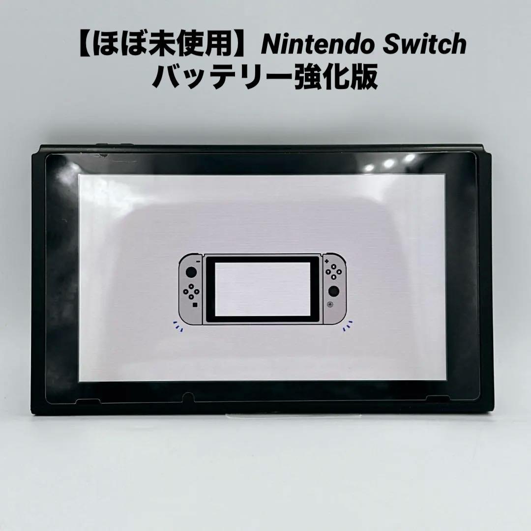 【ほぼ未使用】Nintendo Switch バッテリー強化版