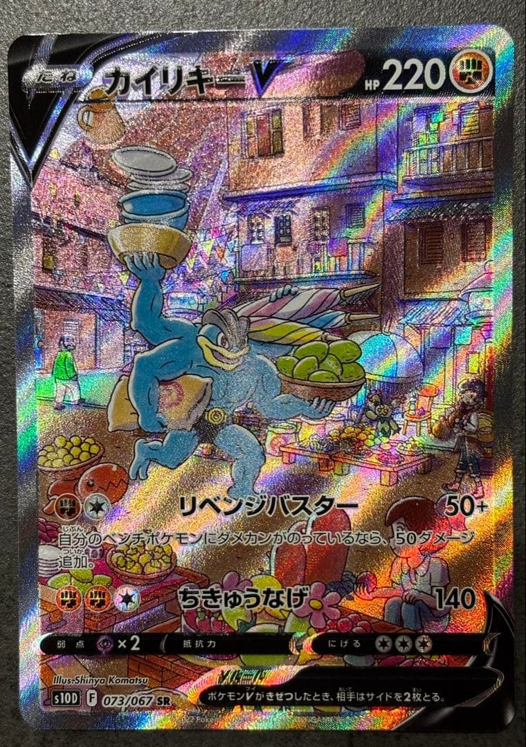 カイリキーV SR S10D タイムゲイザー 073/067