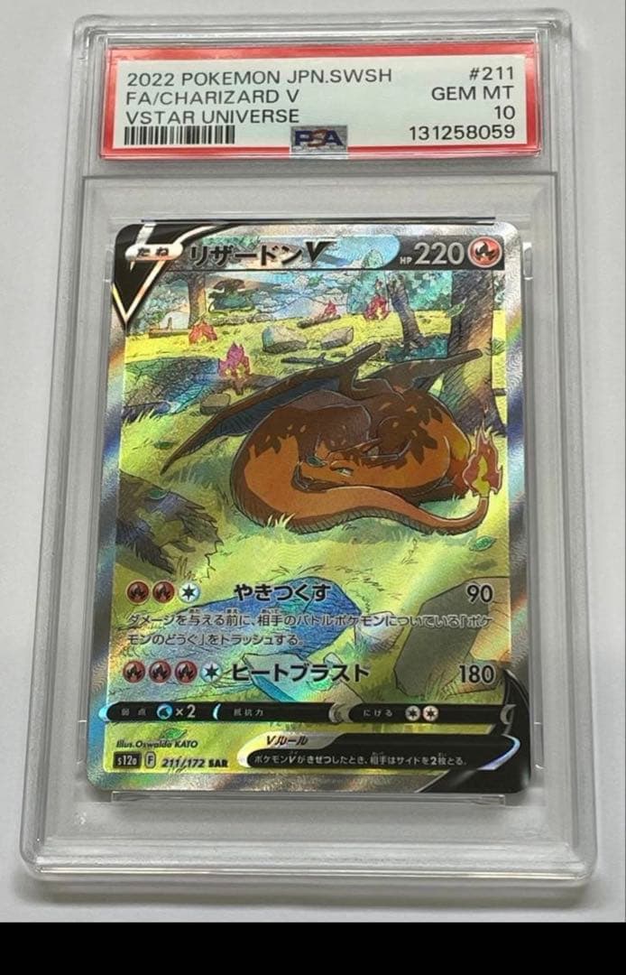 Charizard V SAR PSA10【VSTARユニバース】リザードンV