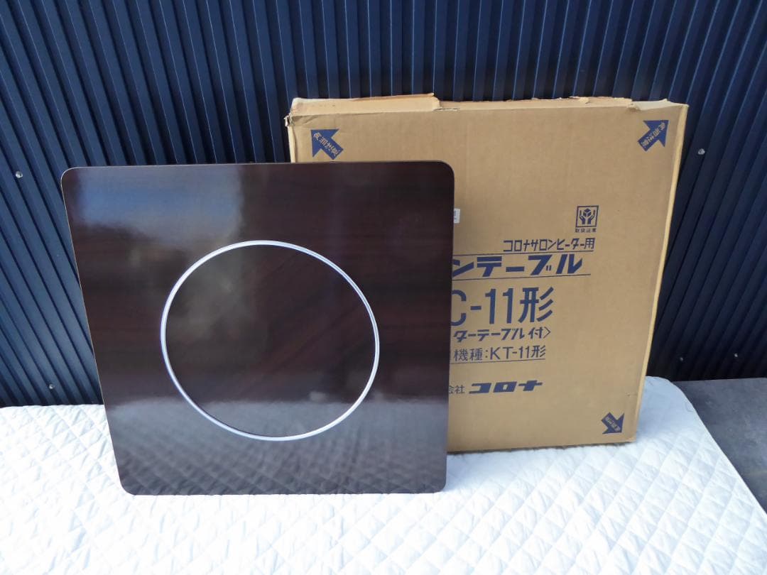 未使用　保管品　コロナサロンストーブ用テーブル