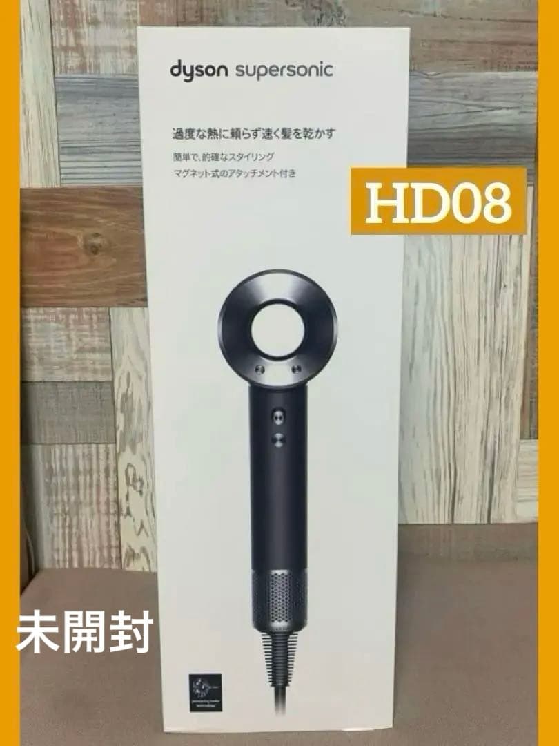 【新品未開封】dyson supersonic HD08 BBNヘアドライヤー