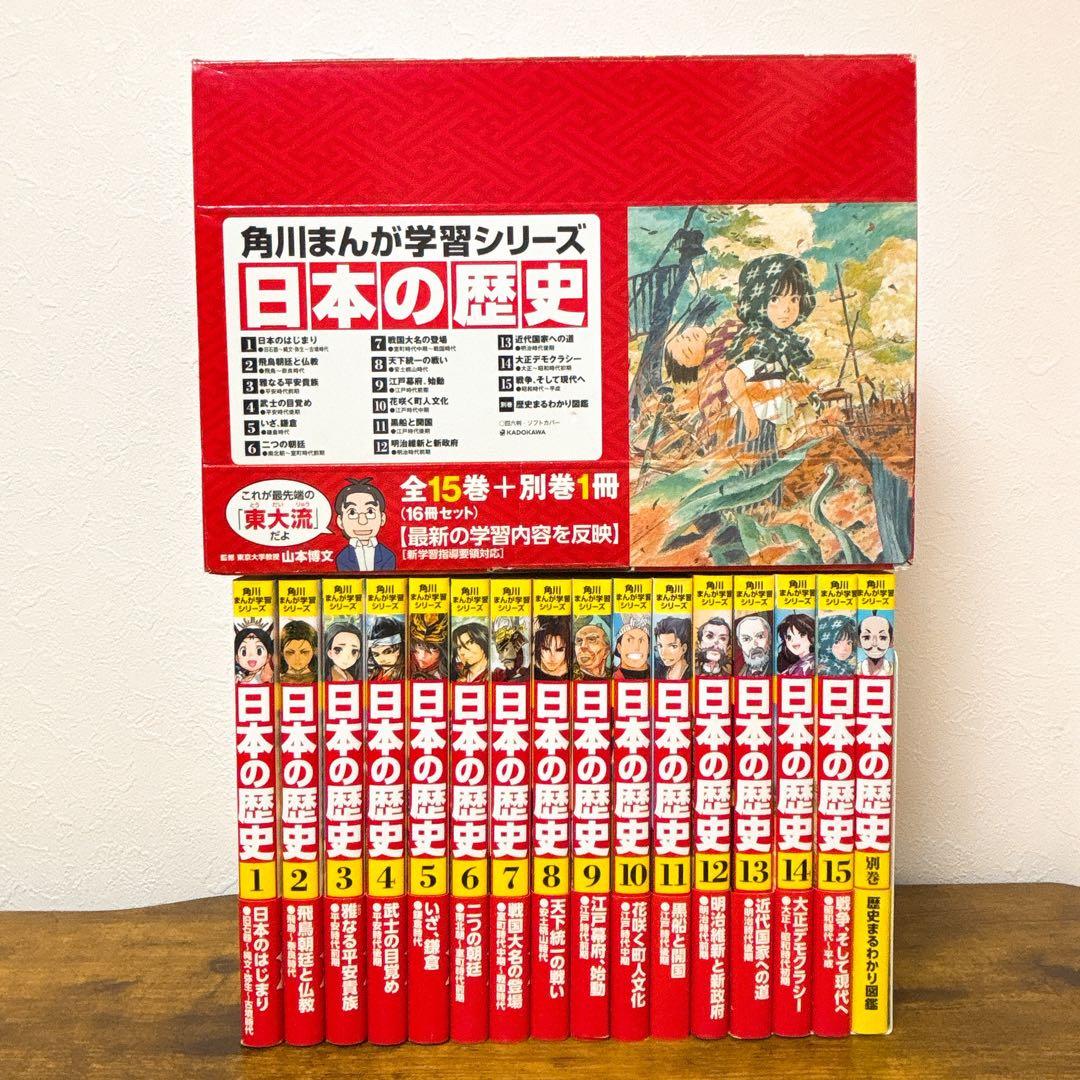 角川まんが学習 シリーズ 日本の歴史 全15巻+別巻1冊セット