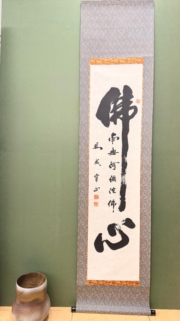 一点物 一字書 佛心 掛軸 僧書 南無阿弥陀仏 寺院表装 禅書 浄土宗