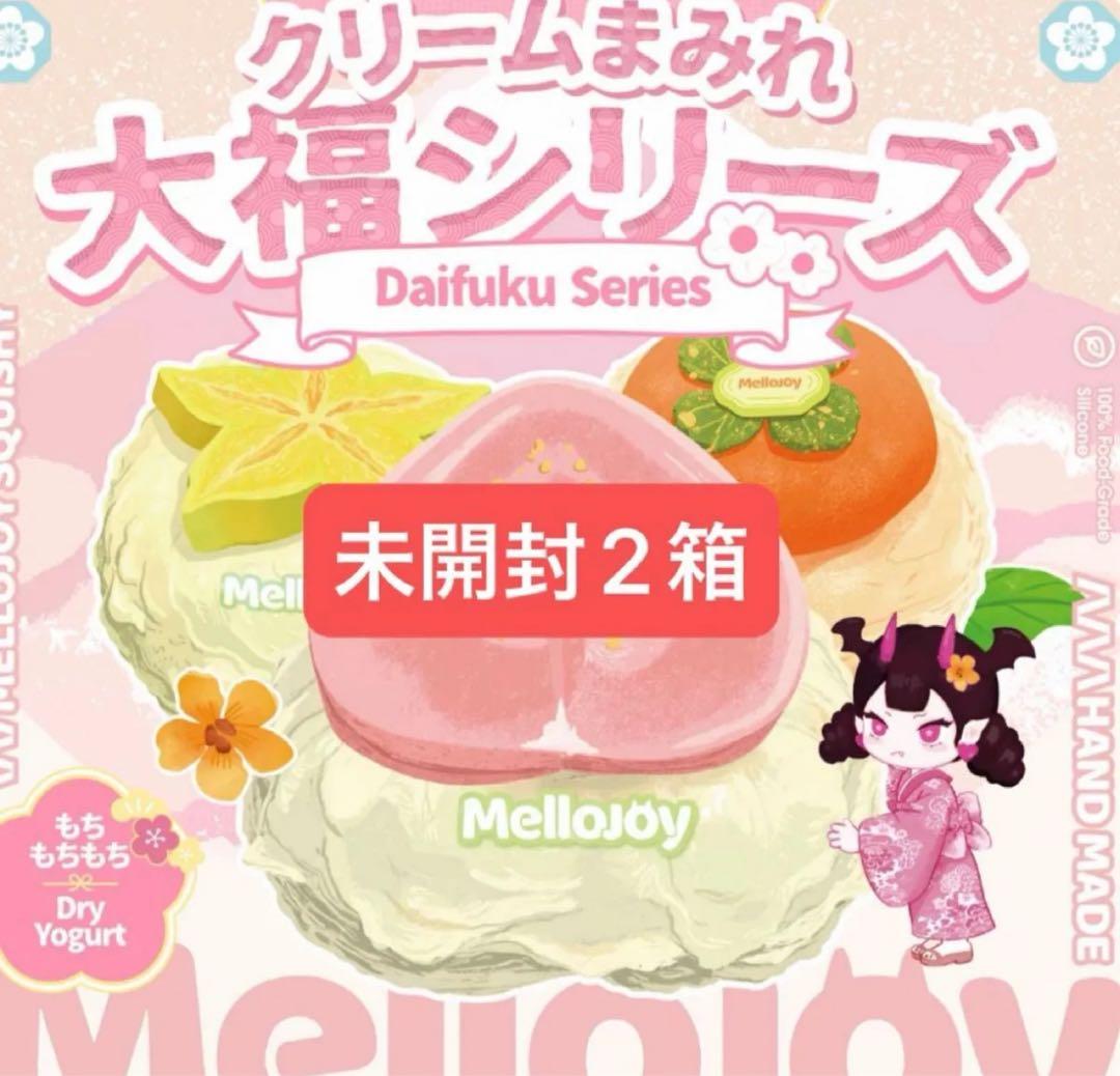 Mellojoy メロジョイ　大福　未開封　2箱