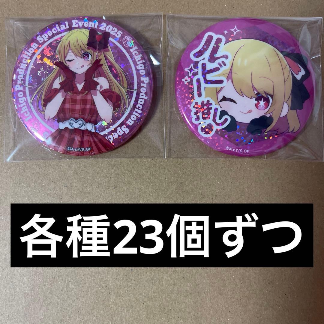 推しの子 苺プロダクション ファン感謝祭 2025 缶バッジ 星野ルビー