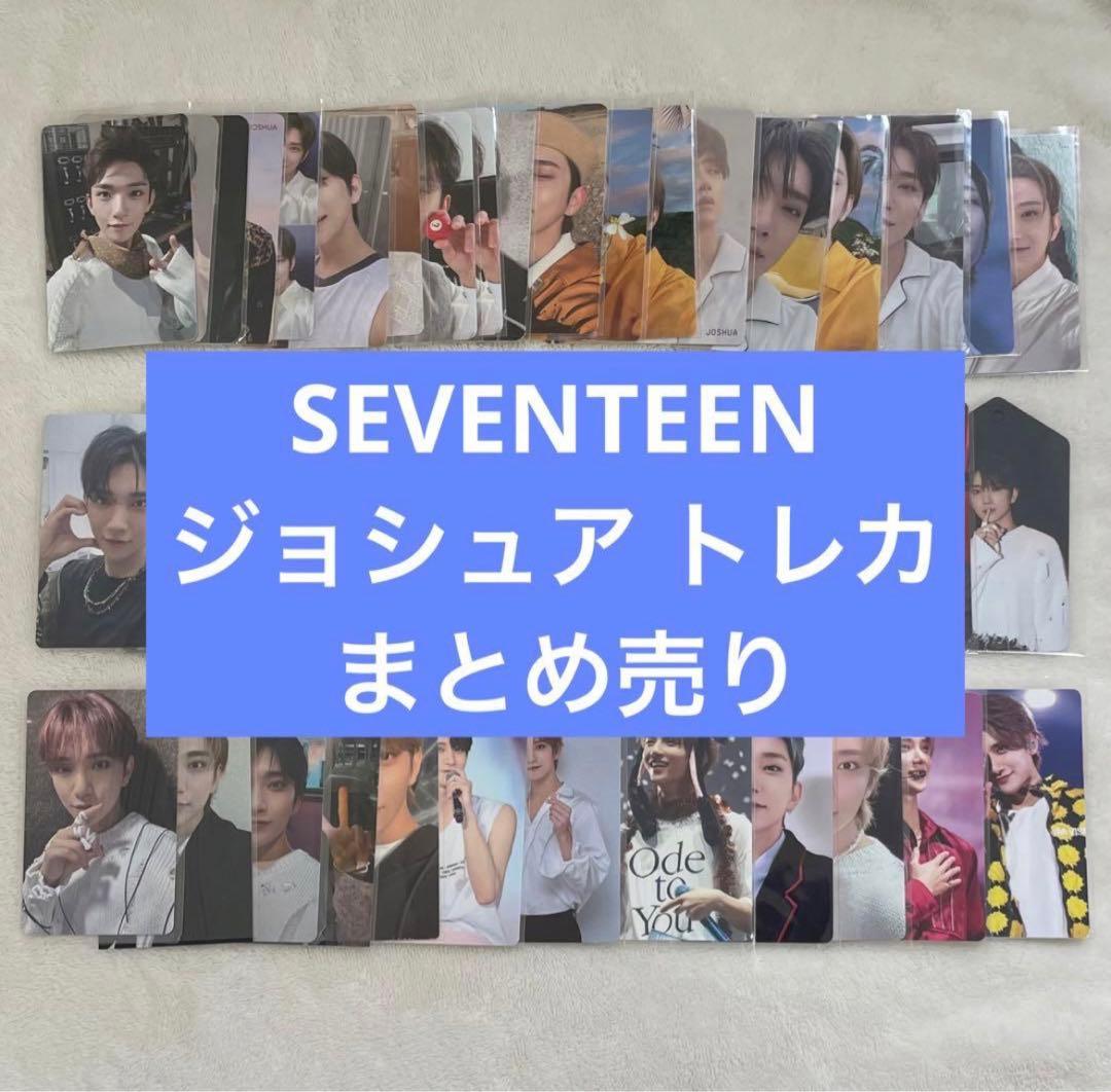 SEVENTEEN セブチ ジョシュア トレカ セット まとめ売り