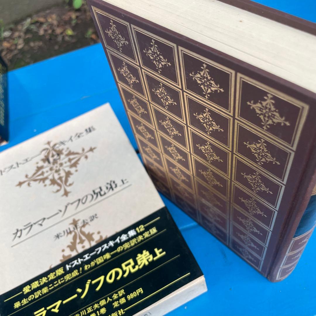 【7月限定特価月間】 ドストエフスキー全集《全21巻》全巻米川正夫訳