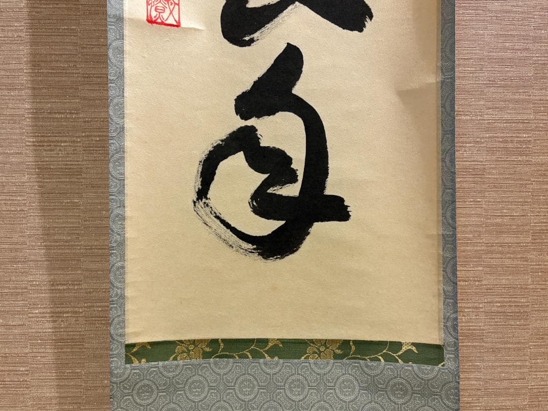 大徳寺　明堂筆　茶掛軸　一行　心静楽長年　茶道具