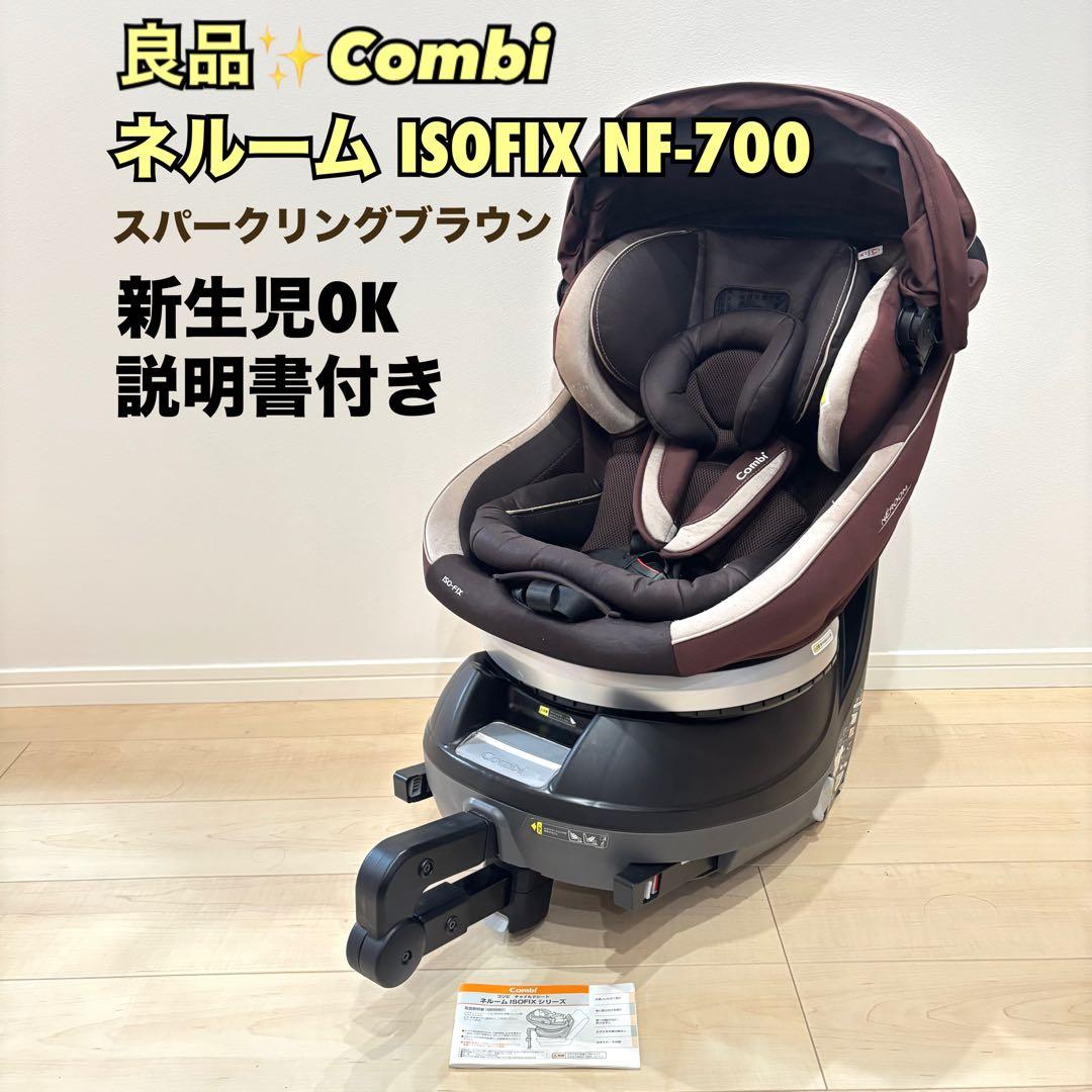 【上位モデル】コンビ ネルーム エッグショック NF700 ISOFIX ベビー