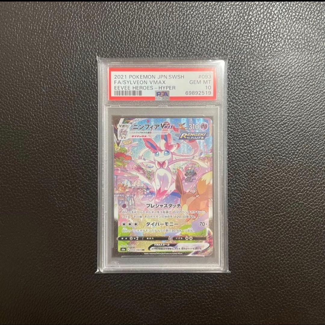 ポケカ　美品　初版ニンフィアVMAX HR: SA PSA10