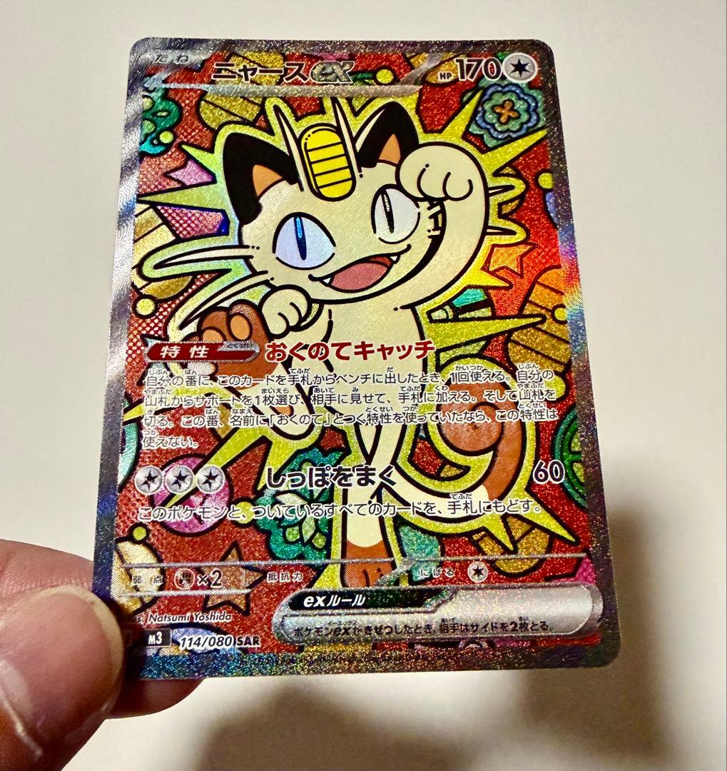 ポケモンカード　ニャース　SAR