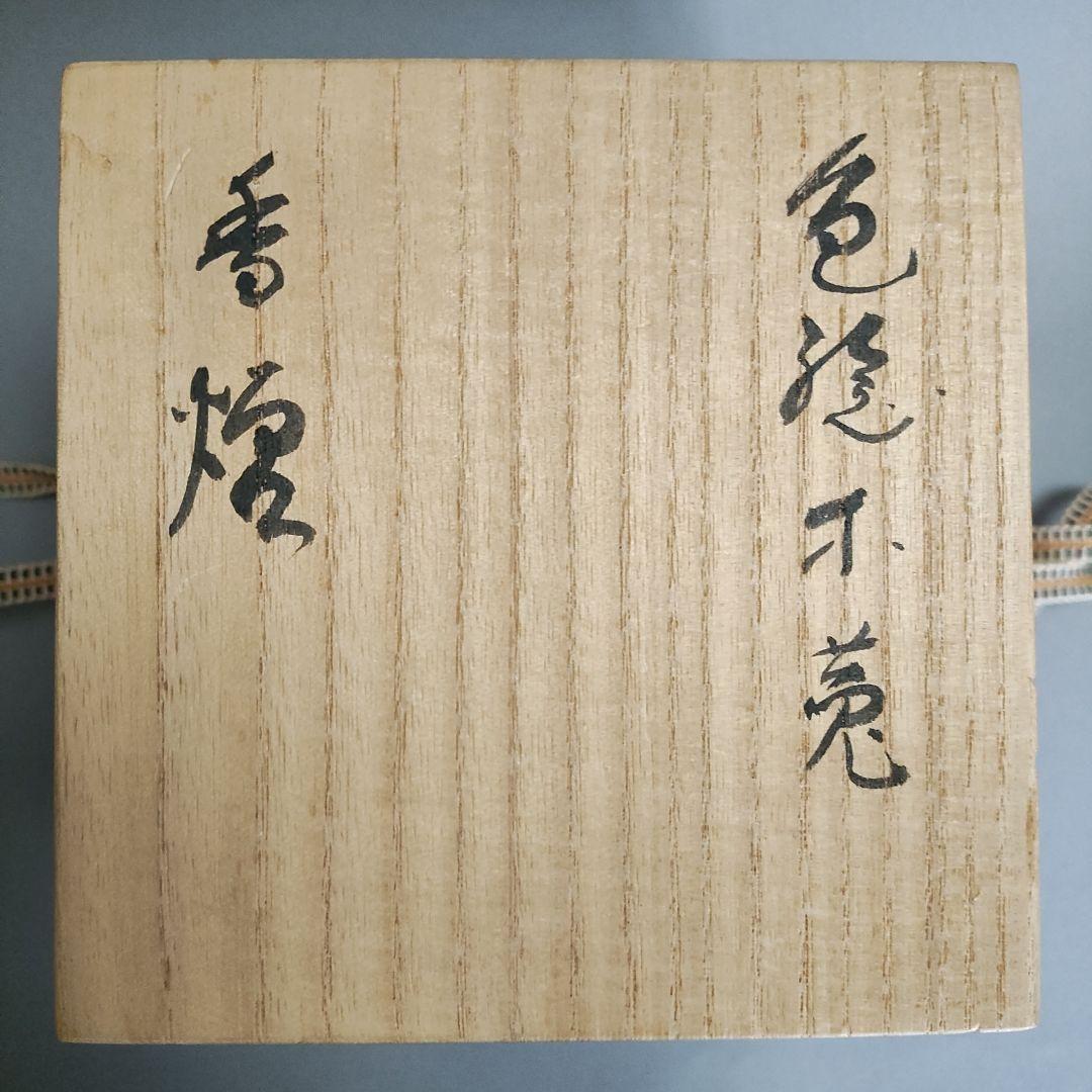 村田眞人(真人)　色絵木菟(みみずく)香炉　村田亀水
