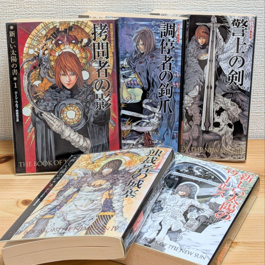 新しい太陽の書 全5巻
