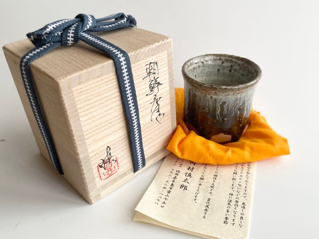 陶芸家　作家物　内村慎太郎　朝鮮唐津　盃　筒盃　ぐい呑　酒器　共箱