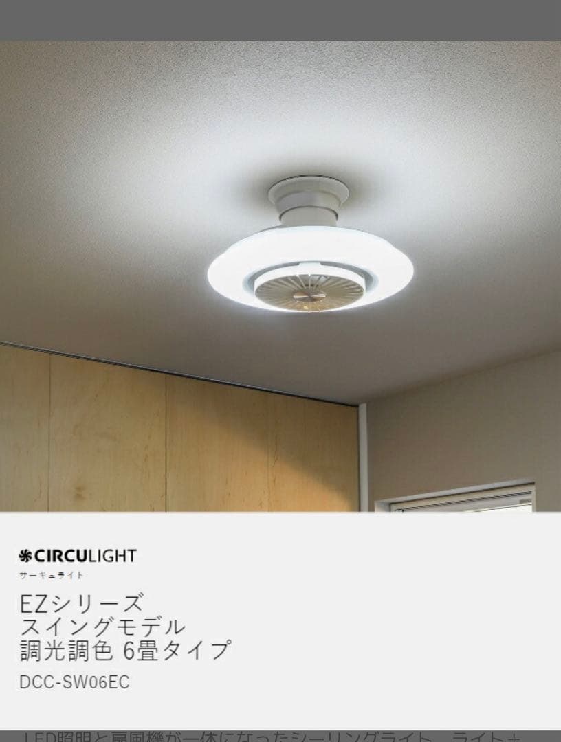 CIRCULIGHT EZシリーズ DCC-SW06EC シーリングファンライト