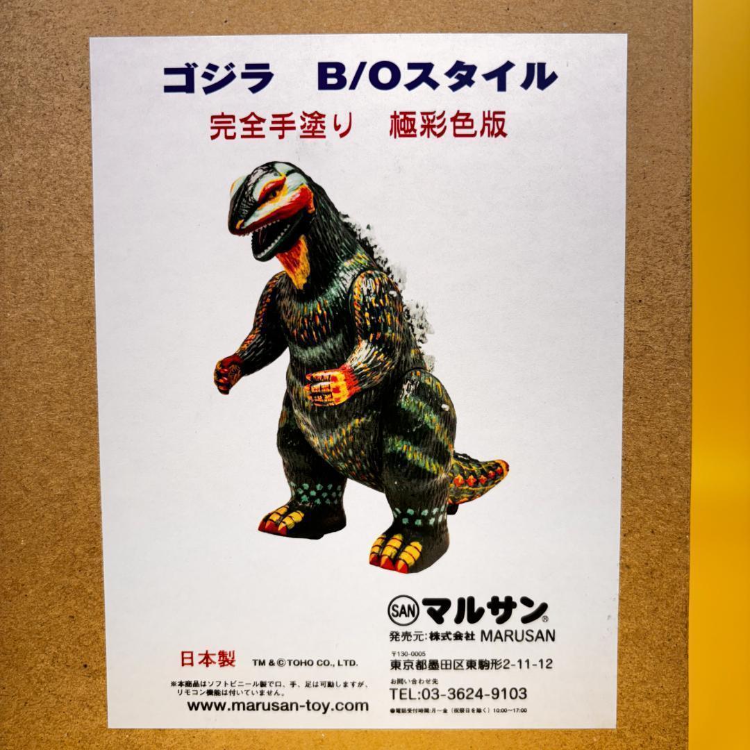 マルサン ゴジラ 珍彩色 B/Oスタイル レア（ソフビ・ブルマァク・やまなや）