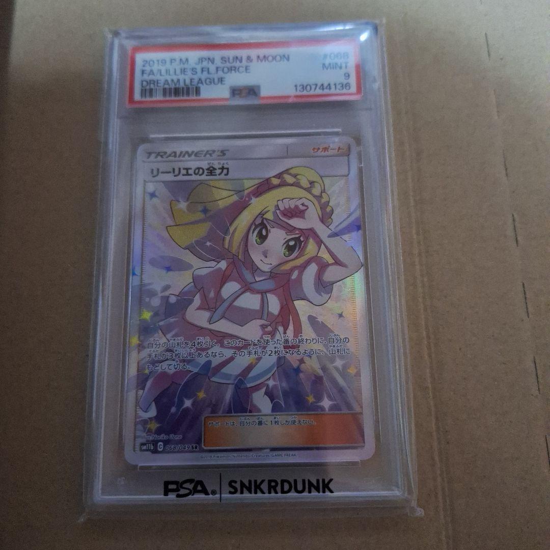 じ*る様 リーリエの全力 SR SM11b ドリームリーグ 068/049PSA