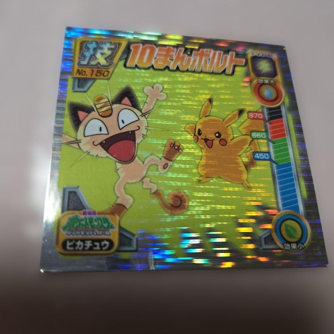 ポケモン最強シール烈伝 ピカチュウ 技「10まんボルト」