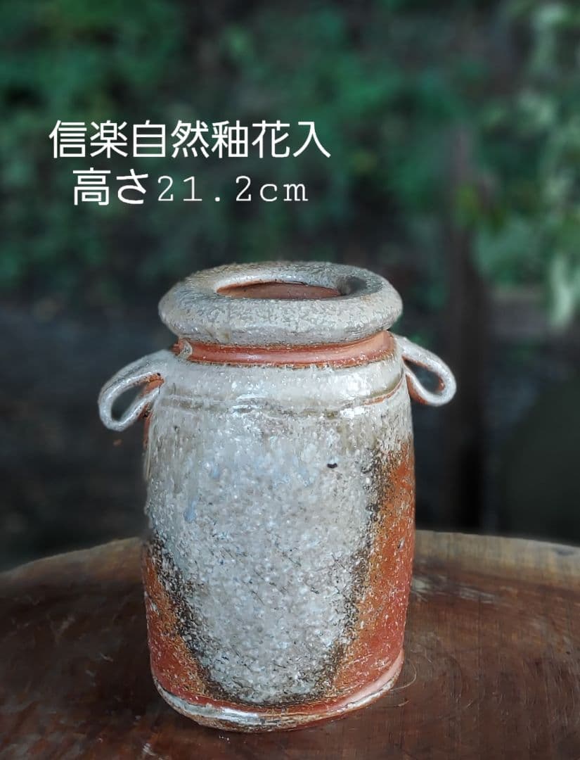 信楽自然釉花入れ