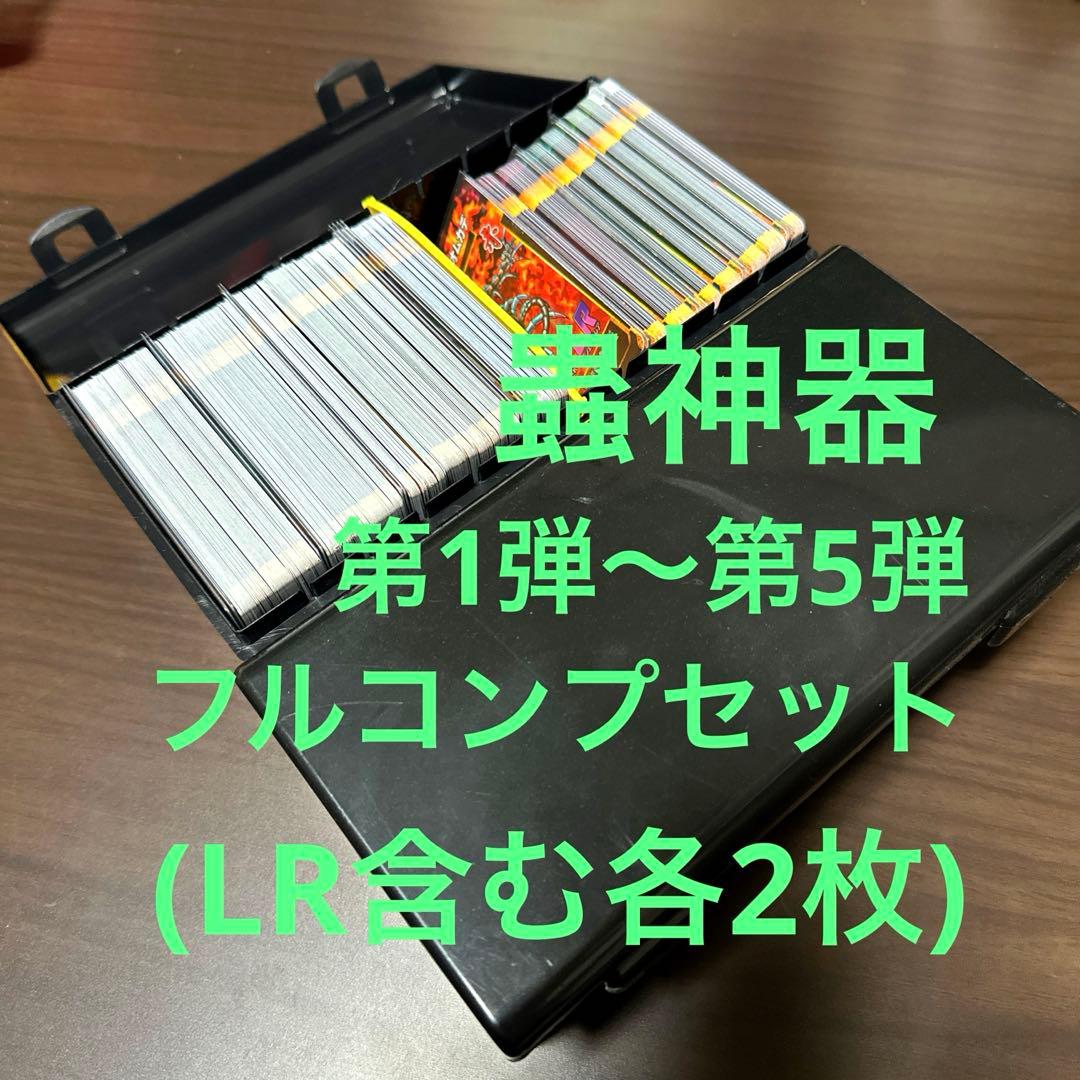 蟲神器1〜5弾 各2枚 フルコンプセット(LR含む)