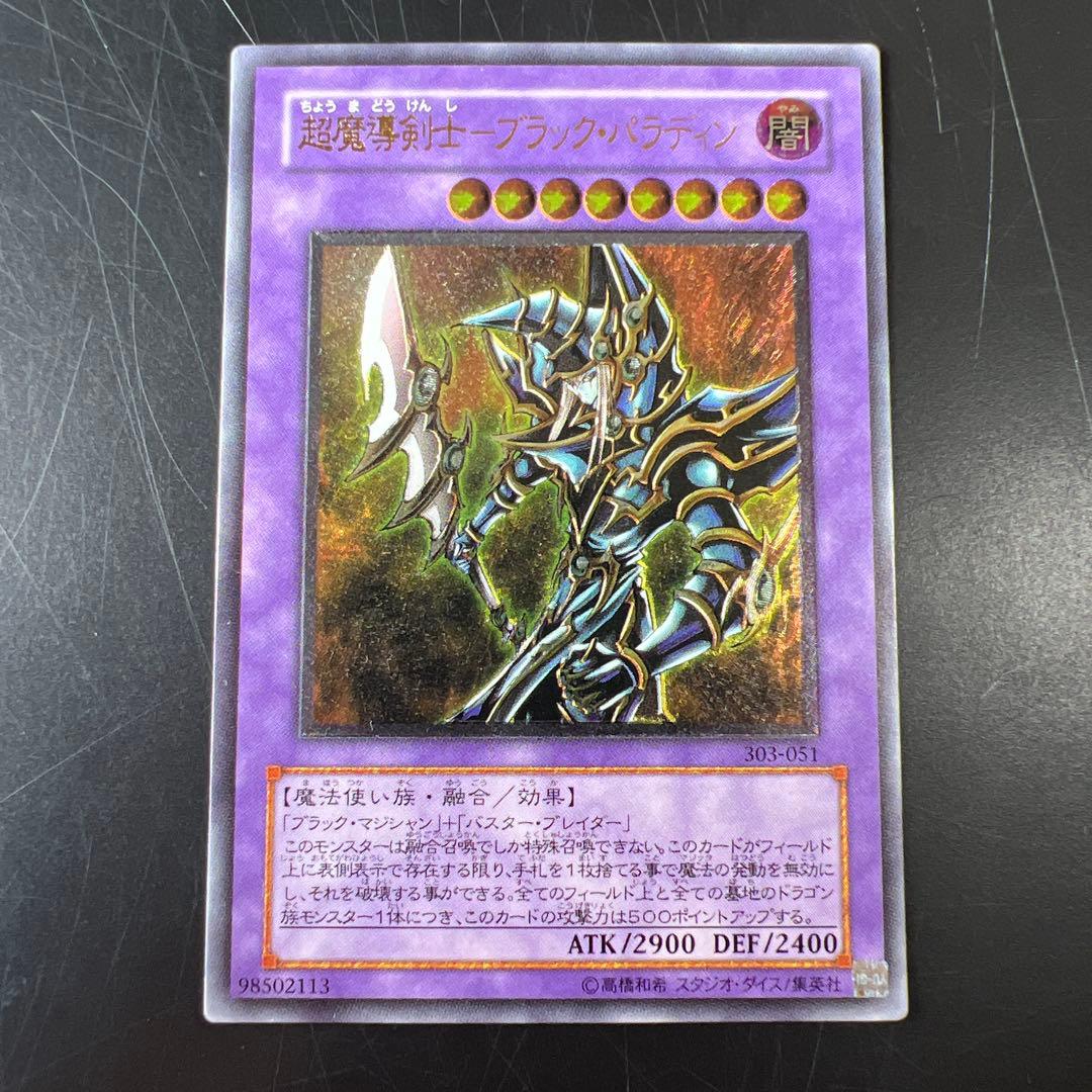 超魔導剣士ブラックパラディン レリーフ アルティメットレア