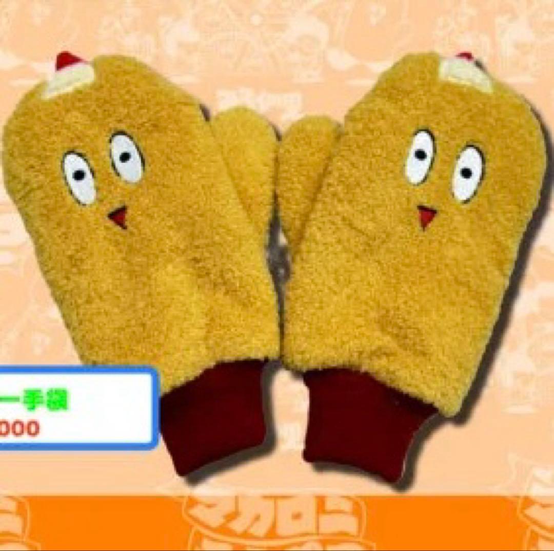 マカロニえんぴつ まかぴー手袋 みろくの里