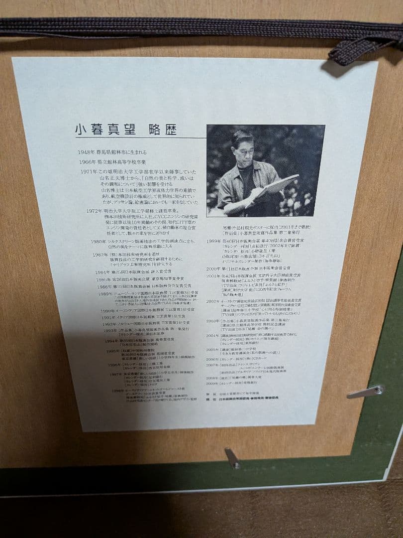 小暮真望花々の調べ