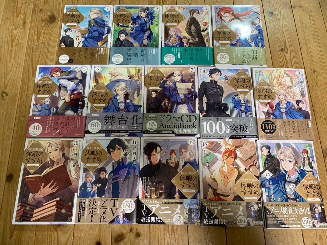 穏やか貴族の休暇のすすめ。1-14巻セット 特典あり 既刊全巻