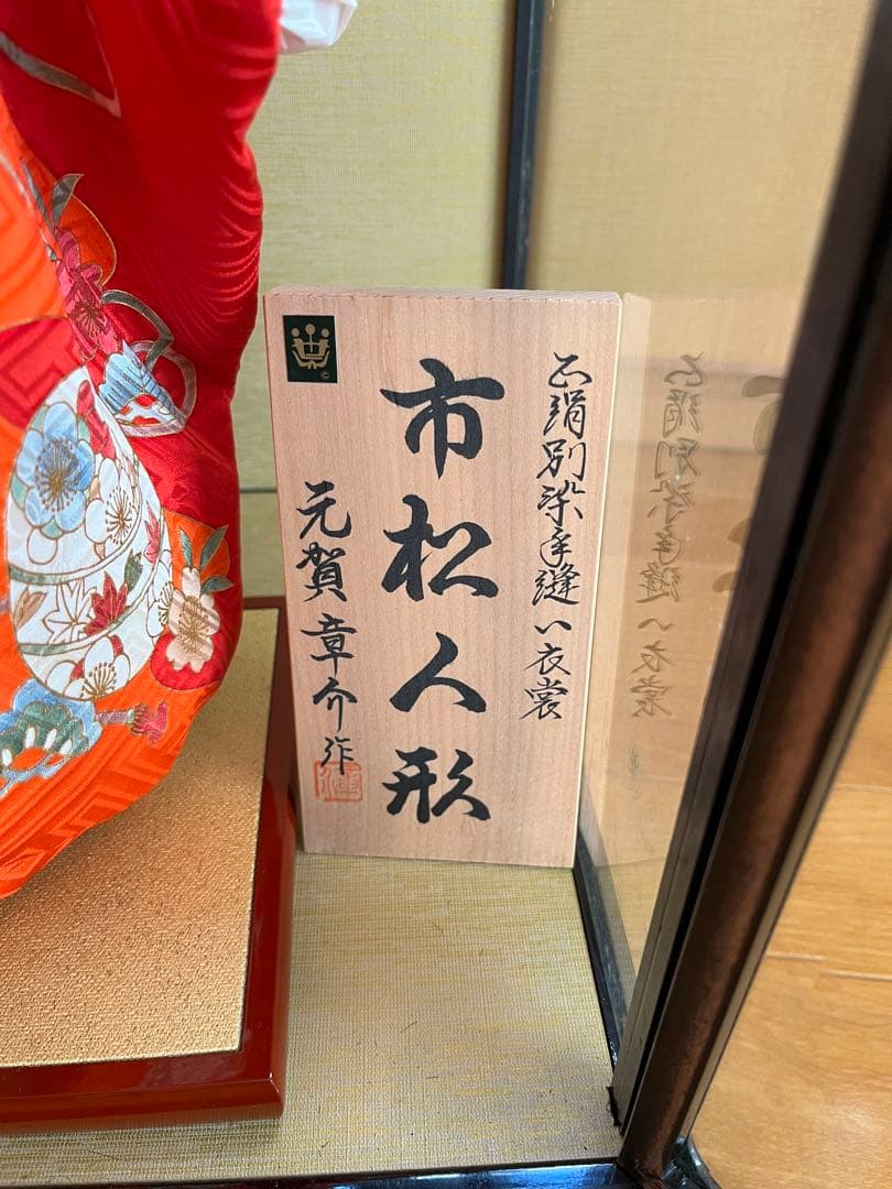 日本人形　市松人形 京友禅　元賀章介