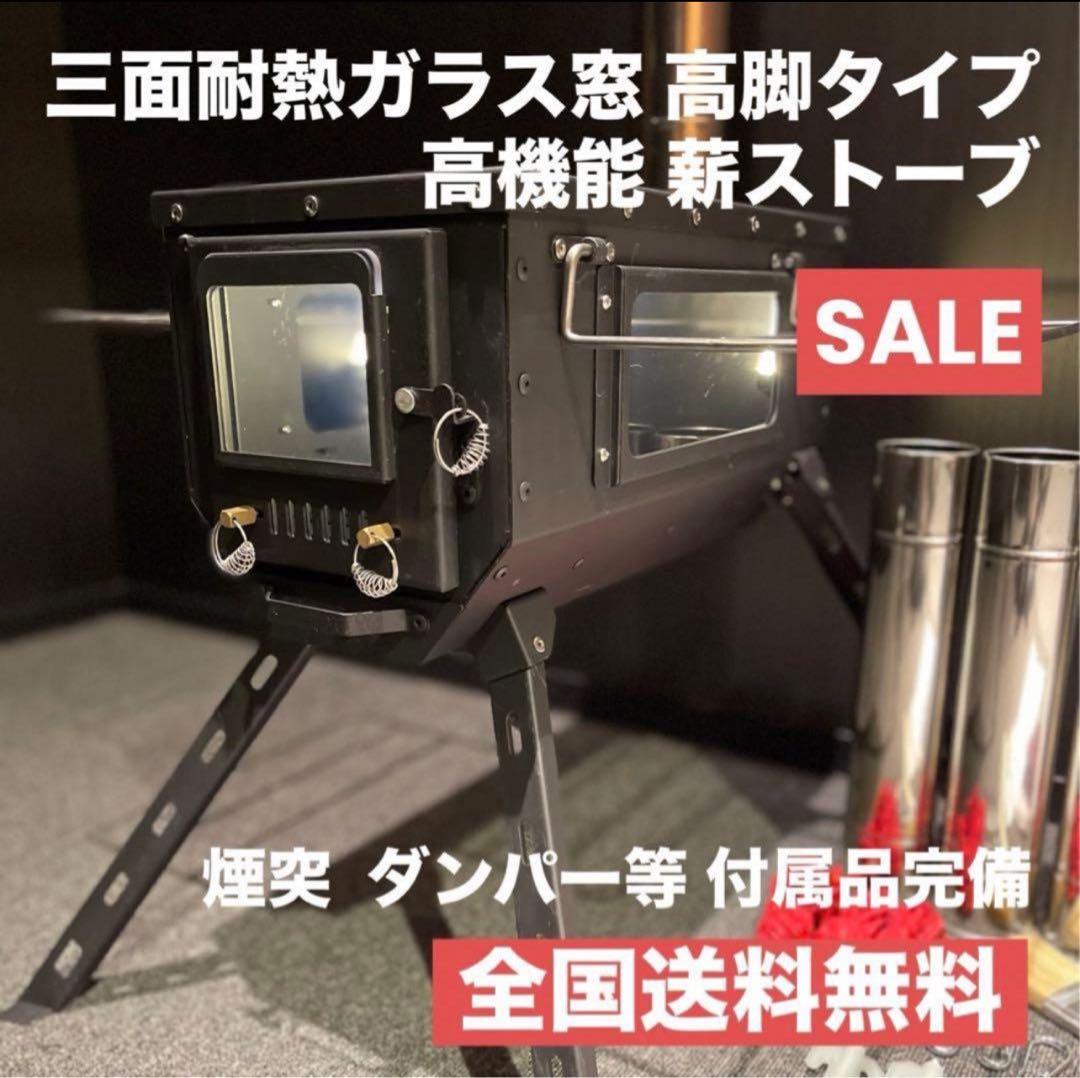 新品 高機能 三面耐熱ガラス窓 高脚 本格的 薪ストーブ 煙突フルセット送料無料