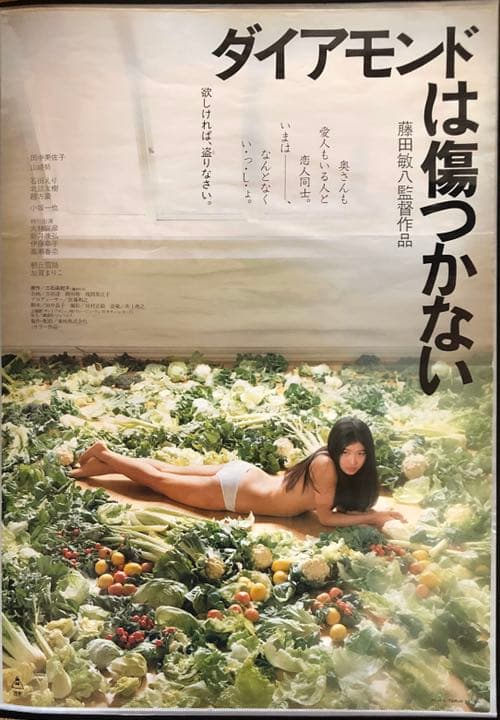 田中美佐子『ダイヤモンドは傷つかない』ポスター