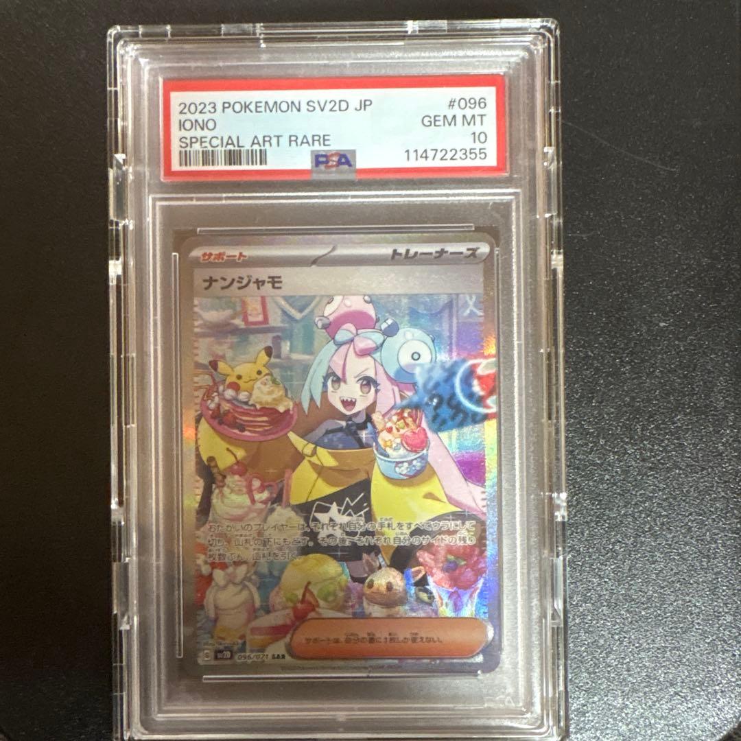 児*喜様 ナンジャモ SAR SV2D クレイバースト 096/071psa10