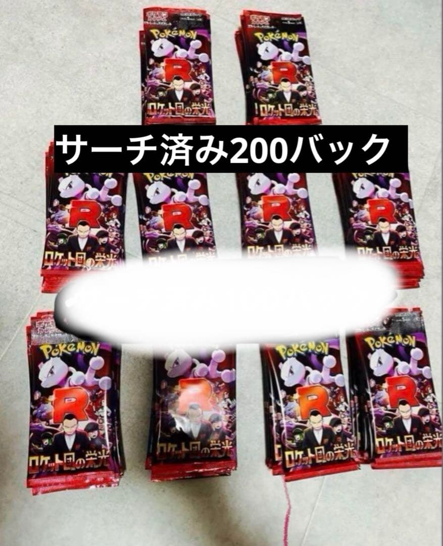 ロケット団の栄光　200パック