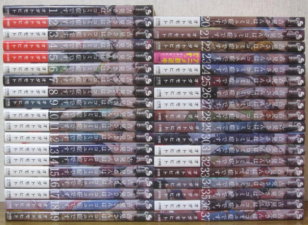 【コミック】古見さんは、コミュ症です。　全37巻　オダトモヒト　◆全巻・完結