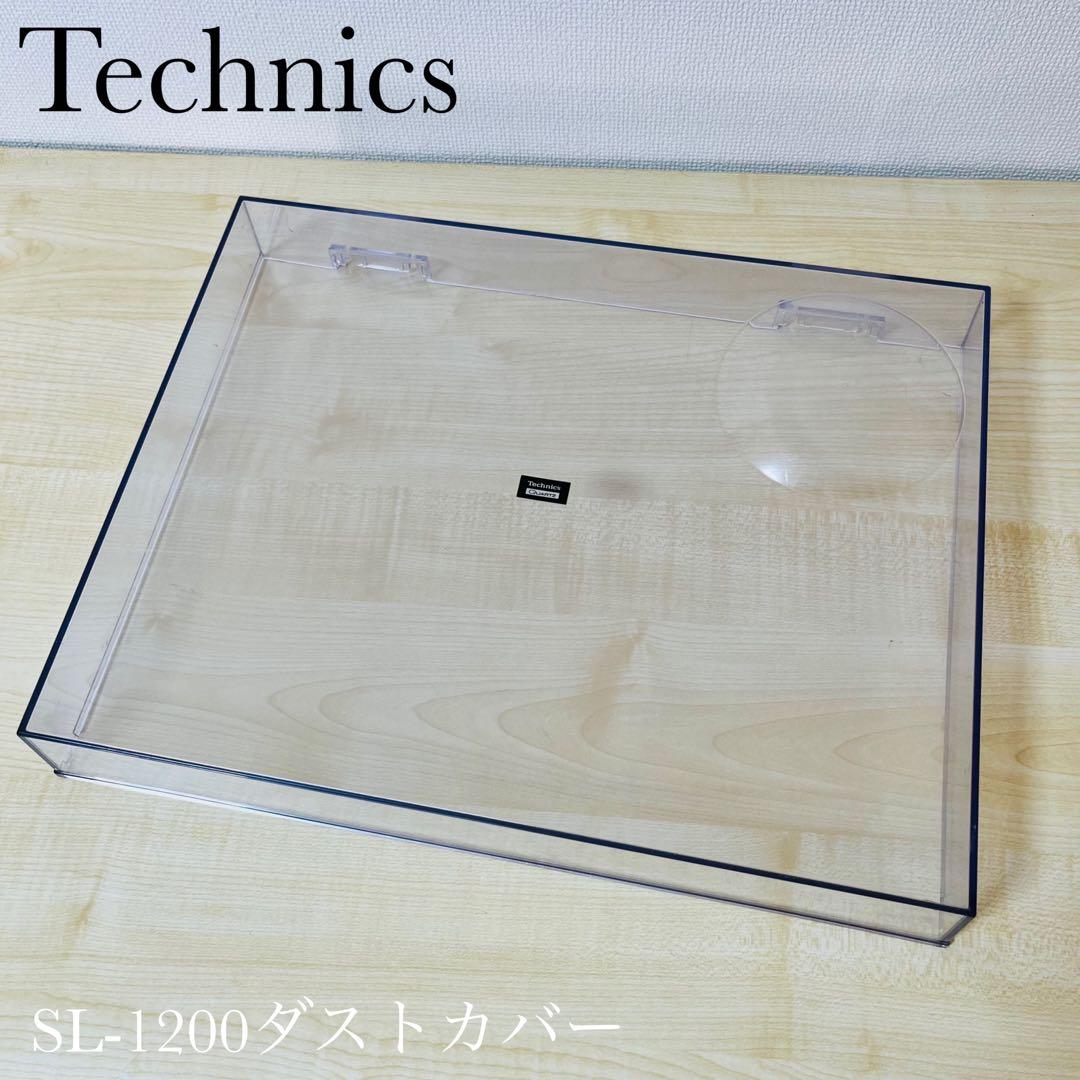Technics テクニークス　SL-1200ダストカバー