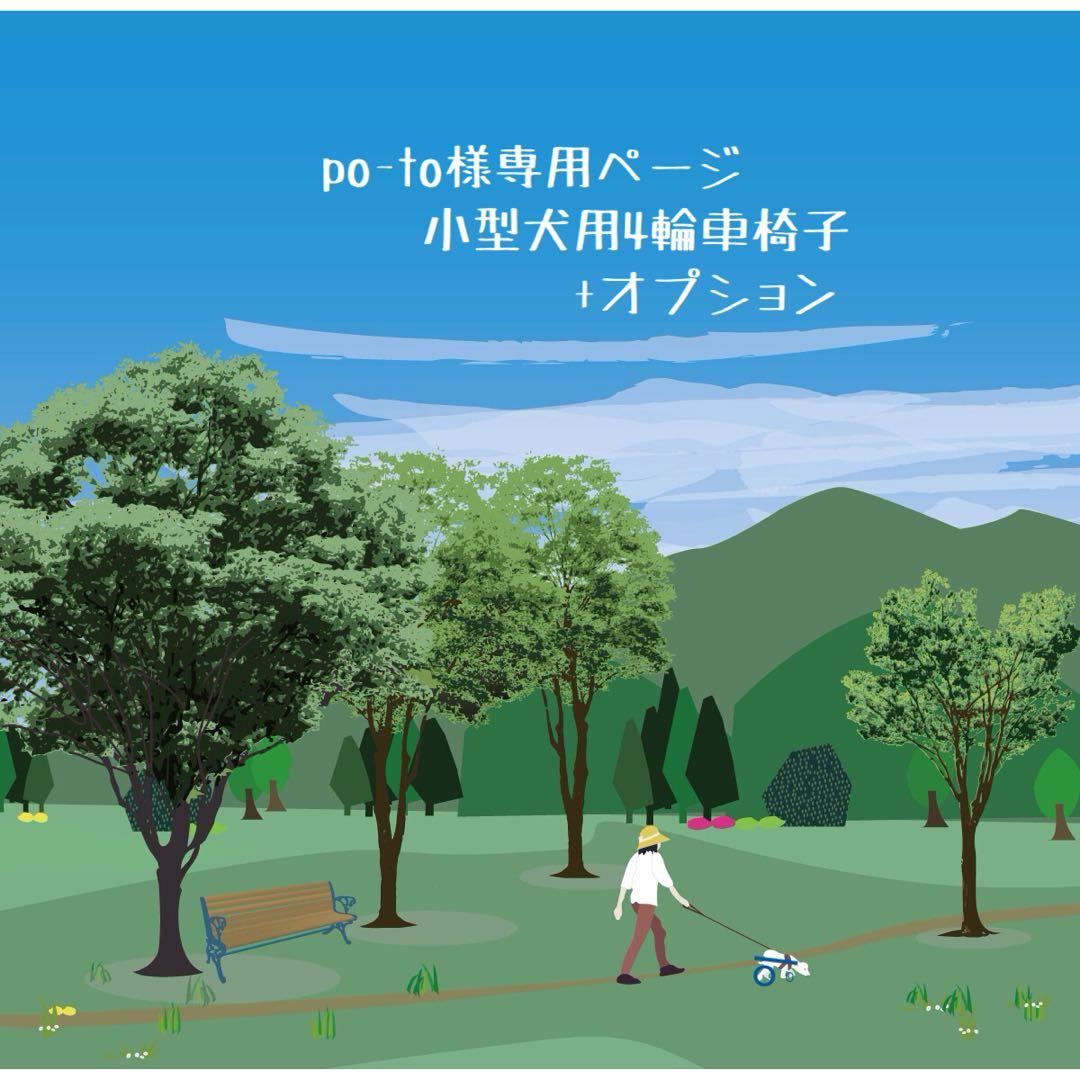 po-toページ■小型犬用4輪　犬の車椅子　犬の歩行器　+オプション