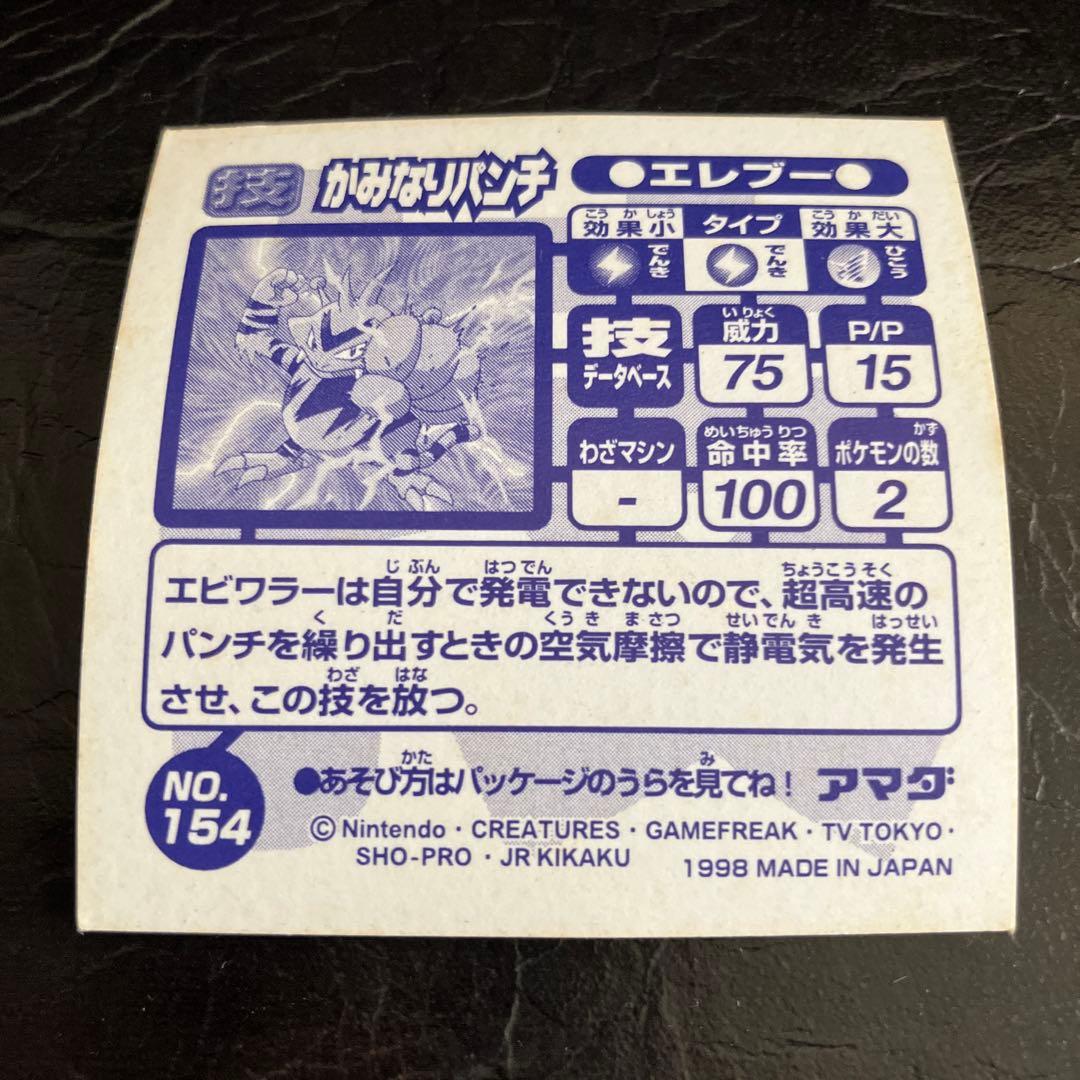 ★ポケモン エレブー シール アマダNo.154★