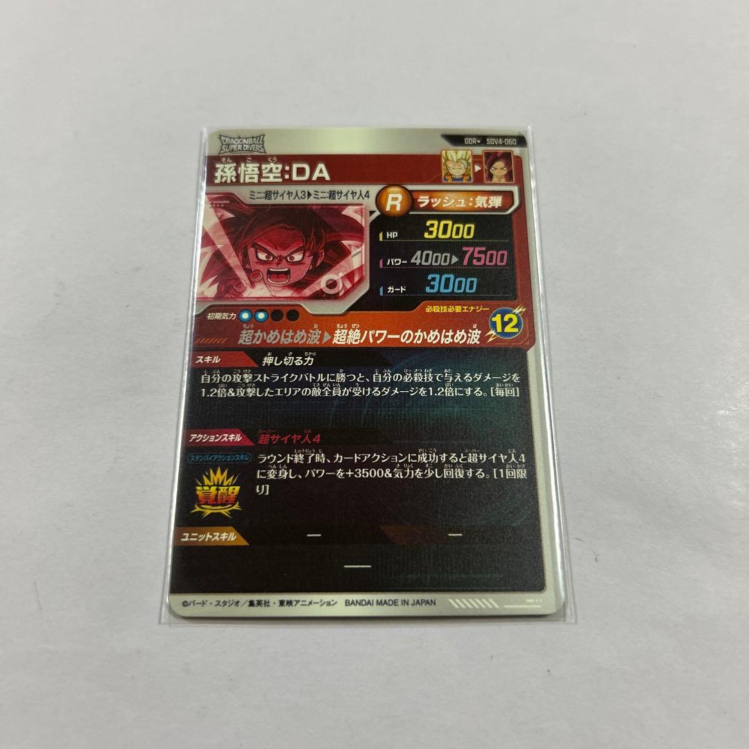 ドラゴンボールスーパーダイバーズ SDV4-060孫悟空DAパラレル