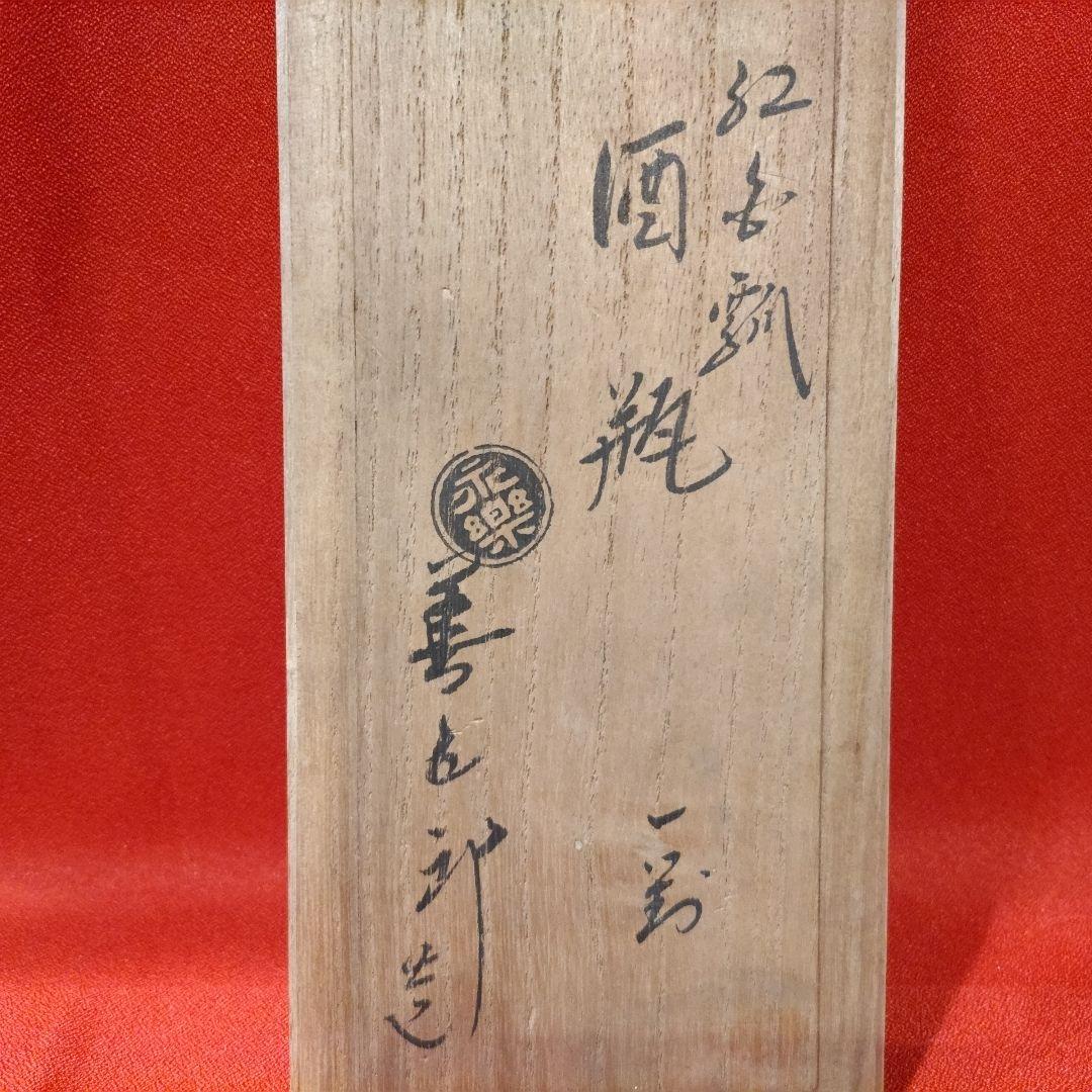 永楽即全 紅白酒瓶 1対(2点) 永楽善五郎 徳利 酒器 京焼