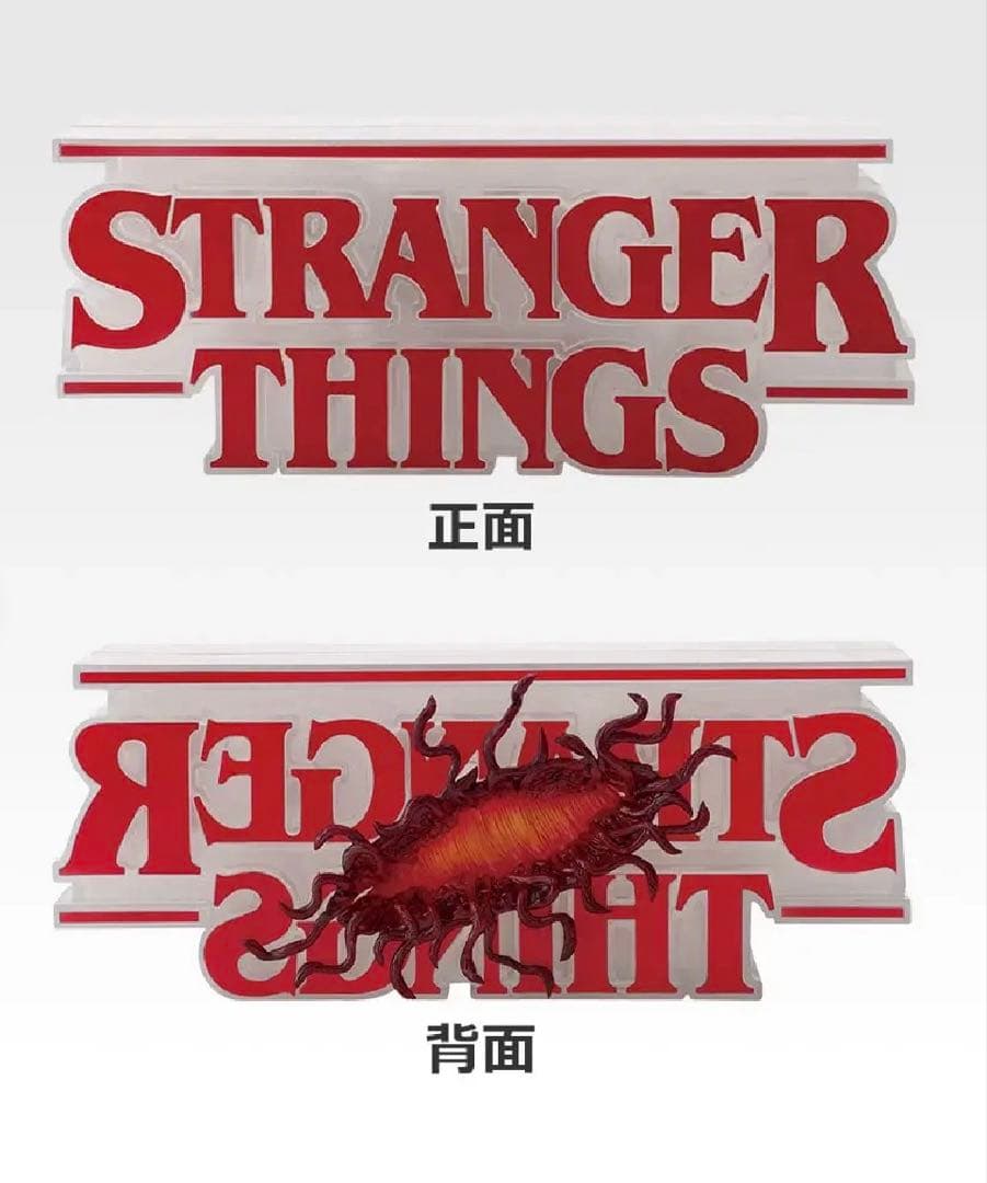 A賞 リバーシブルロゴフィギュア　ストレンジャーシングス 一番くじ