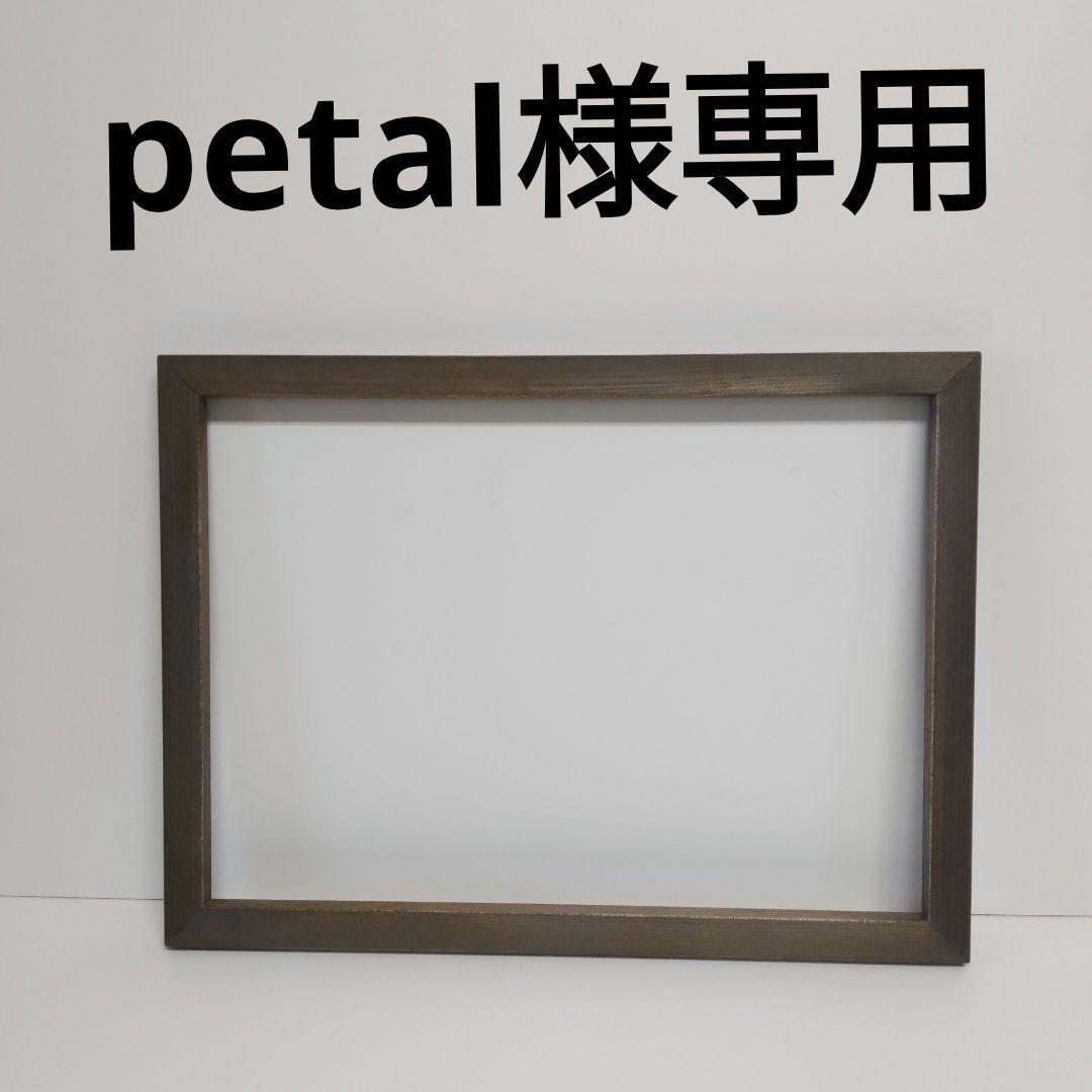 petal額縁セット