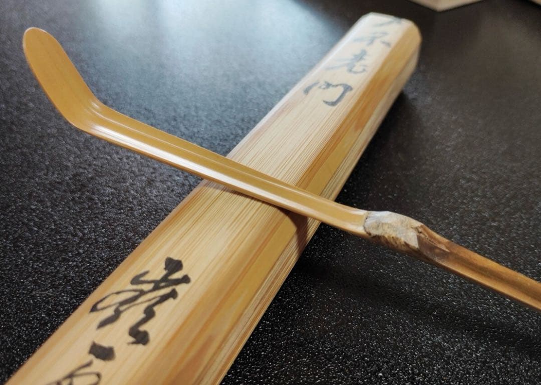 竹茶杓 銘「不老門」15代大徳寺管長 高田明浦(嶺雲) 下削・西川楳玄