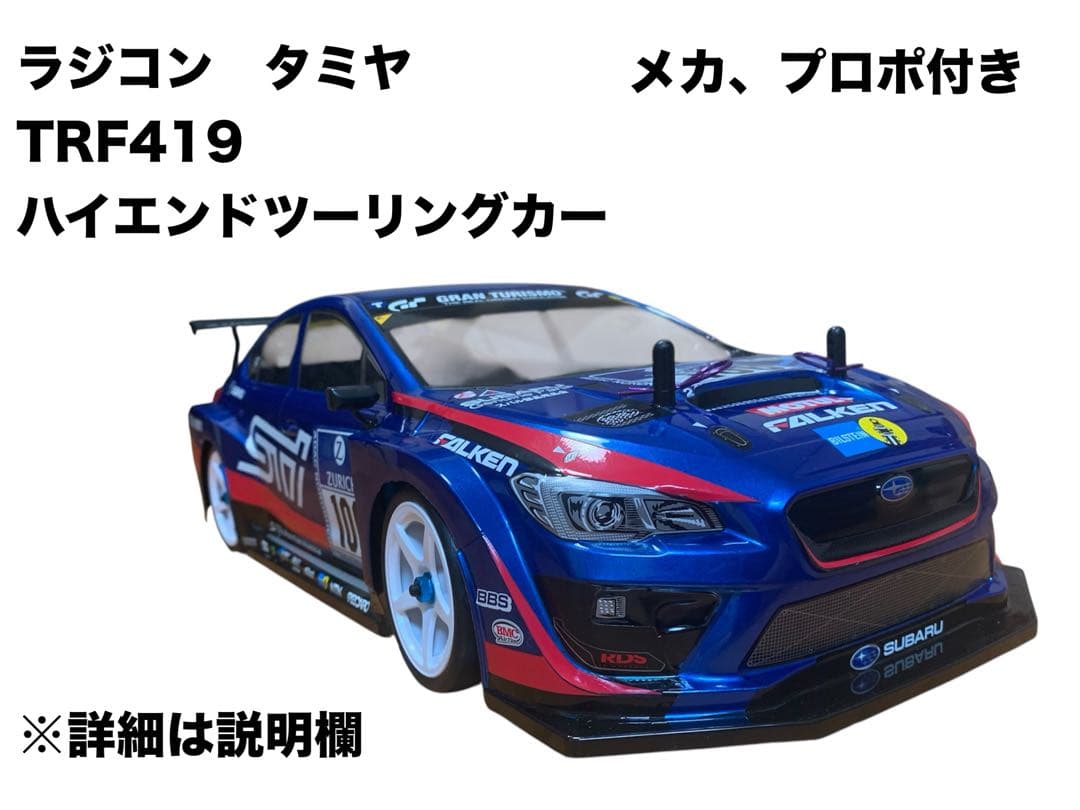 ✨大幅値下げ✨ タミヤ TRF419 ハイエンドツーリングカー メカ、プロポ付き
