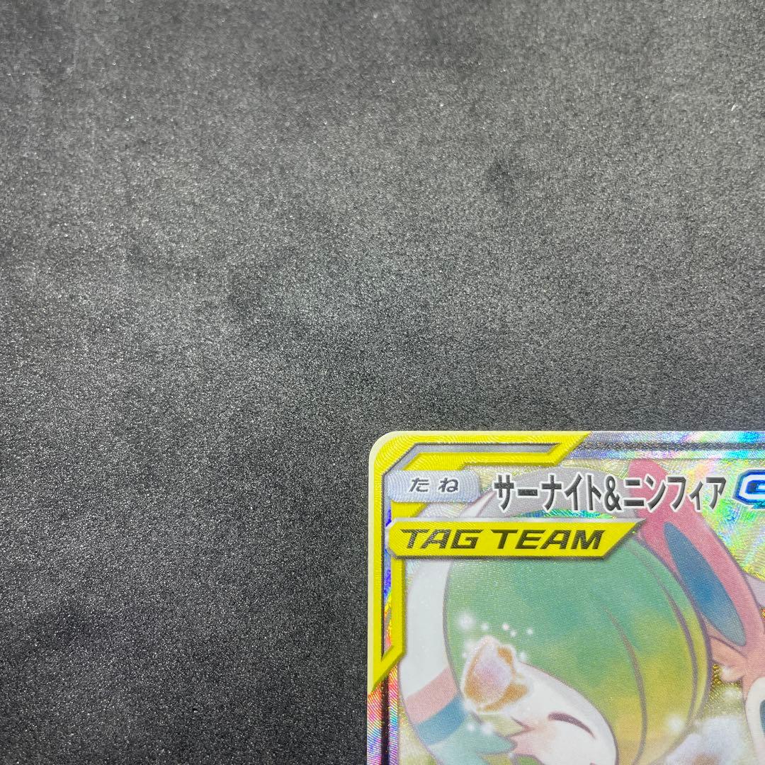 サーナイト&ニンフィアGX SA