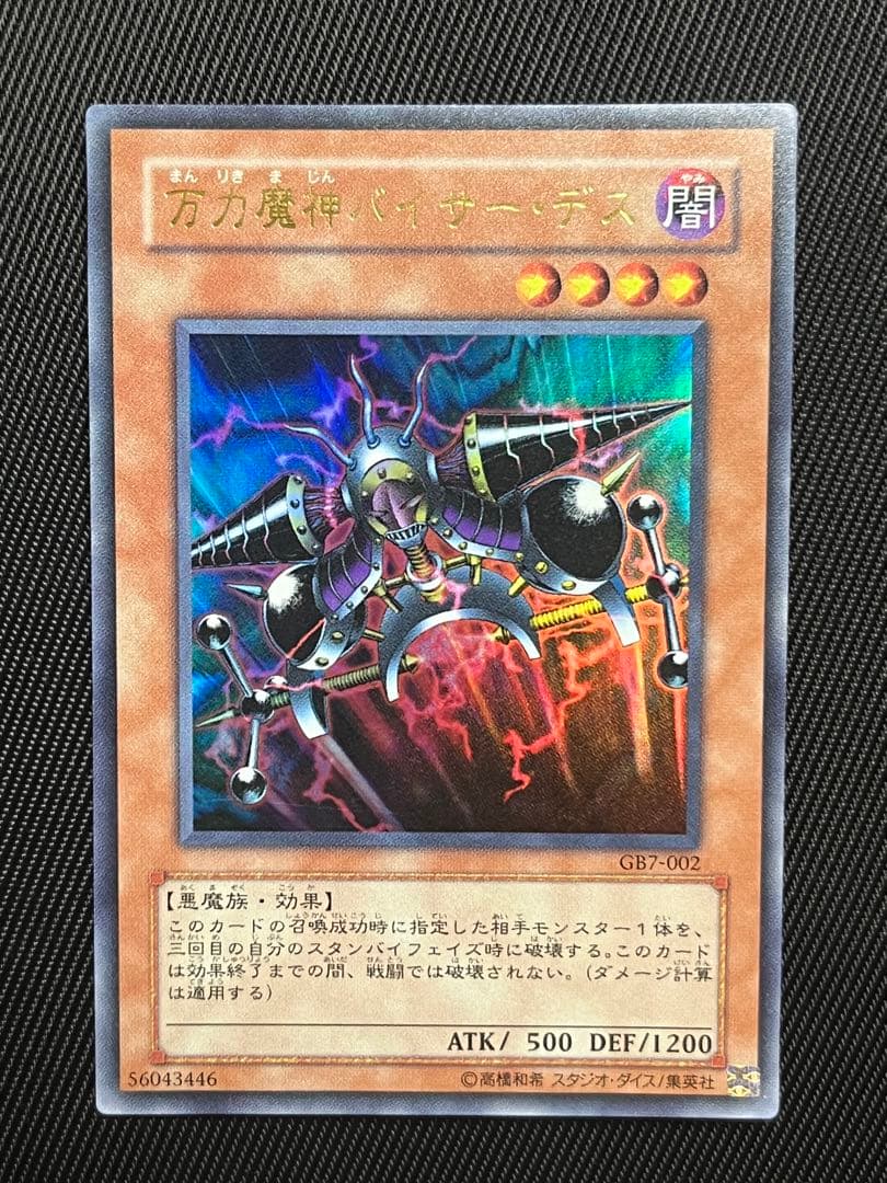 遊戯王　万力魔神　バイサーデス　ウルトラレア