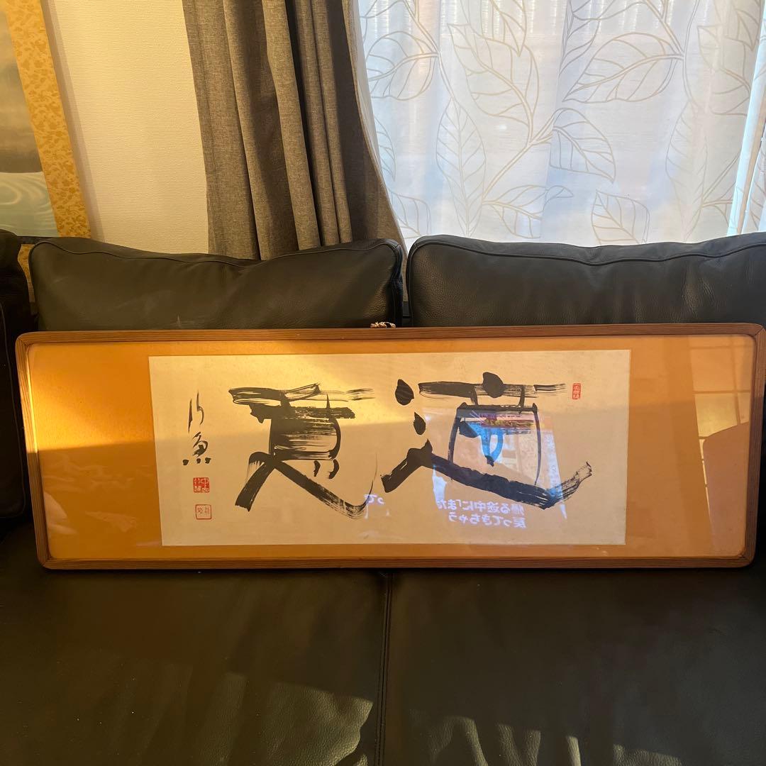 水墨画 真達 書 肉筆紙本 扁額